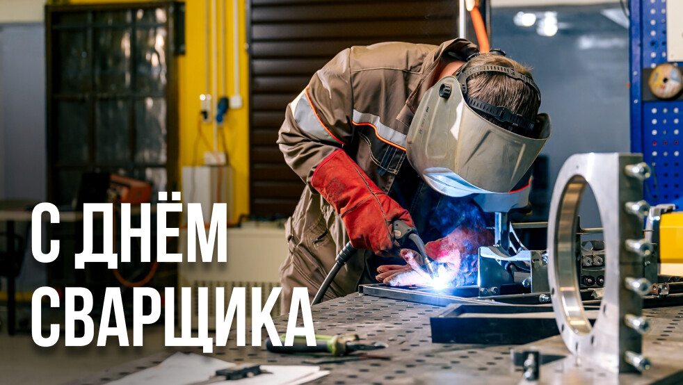 С Днём сварщика!