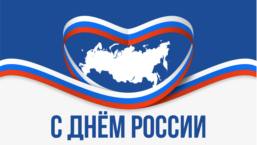 Поздравляем с Днём России!