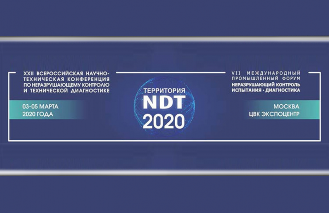 Салон Инноваций в области НК, ТД и МС в рамках Форума «Территория NDT. Неразрушающий контроль. Испытания. Диагностика»