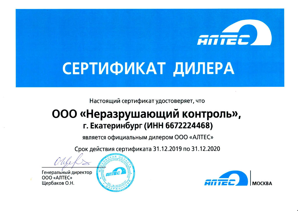 Сертификат дилера АЛТЕС на Неразрушающий контроль