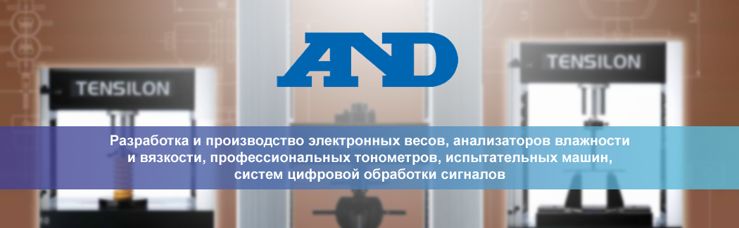 Компания A&D &mdash; японский производитель измерительного оборудования, испытательных машин и анализаторов