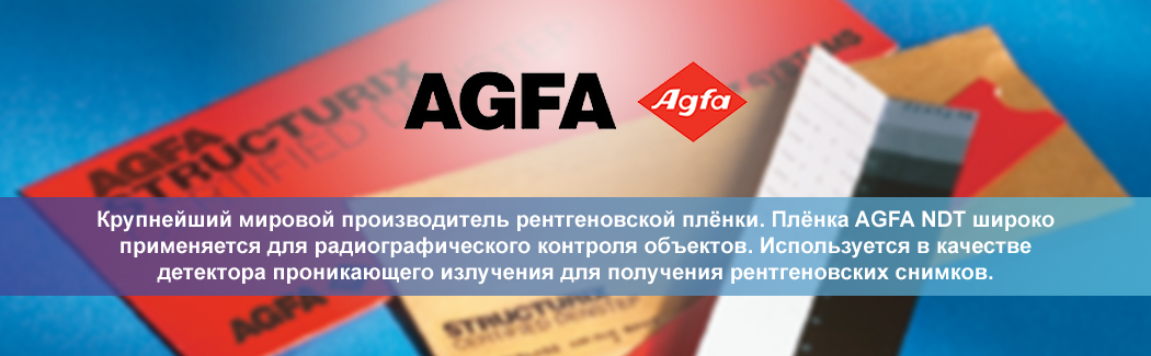 Agfa-Gevaert Group &mdash; крупнейший мировой производитель рентгеновской плёнки. Плёнка AGFA NDT широко применяется для радиографического контроля объектов. Используется в качестве детектора проникающего излучения для получения рентгеновских снимков.