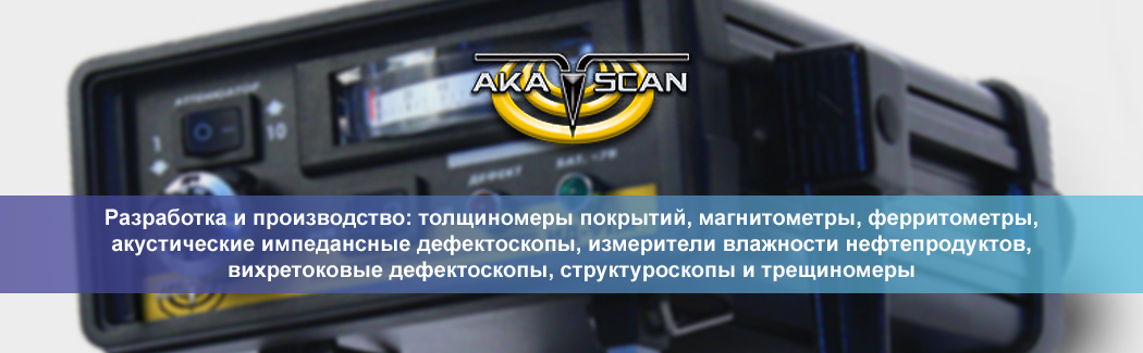 Научно-производственная фирма «АКА-Скан» разрабатывает и производит контрольно-измерительное оборудование для промышленной дефектоскопии.