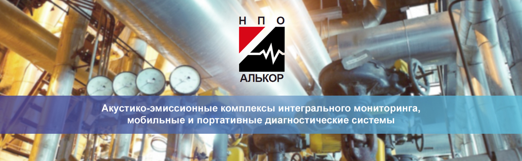 Научно-производственное объединение &laquo;Алькор&raquo; &mdash; ведущий российский производитель акустико-эмиссионных диагностических комплексов