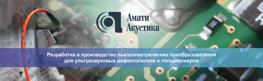 «Амати-Акустика» — российский разработчик и производитель пьезоэлектрических преобразователей для ультразвуковых дефектоскопов и толщиномеров