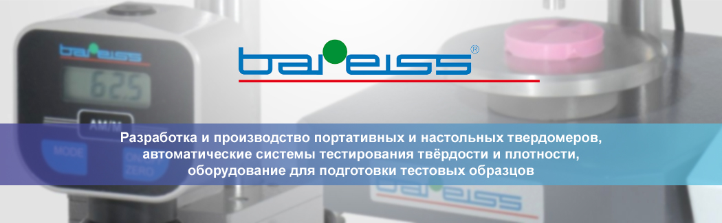 Немецкая компания Bareiss &mdash; технологический лидер в области испытаний на твёрдость эластичных полимеров, разработчик и производитель портативных и настольных твердомеров