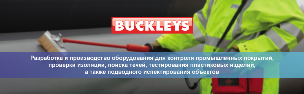 Британская компания Buckleys &mdash; разработчик и производитель оборудования для контроля покрытий и изоляции