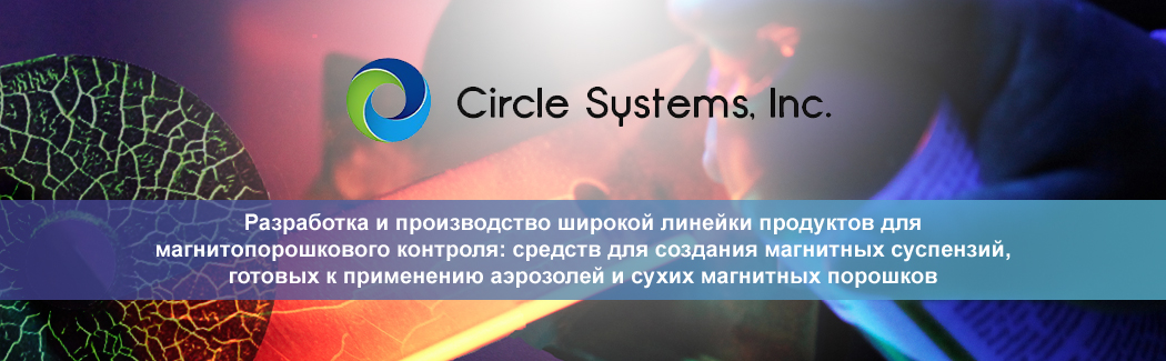 Circle Systems &mdash; разработчик и производитель расходных материалов для магнитопорошкового контроля