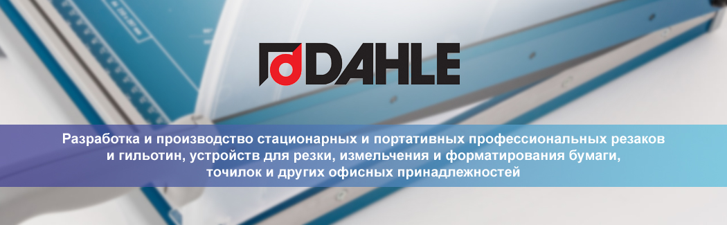 Dahle &mdash; немецкий производитель профессионального офисного оборудования и резаков для промышленной эксплуатации
