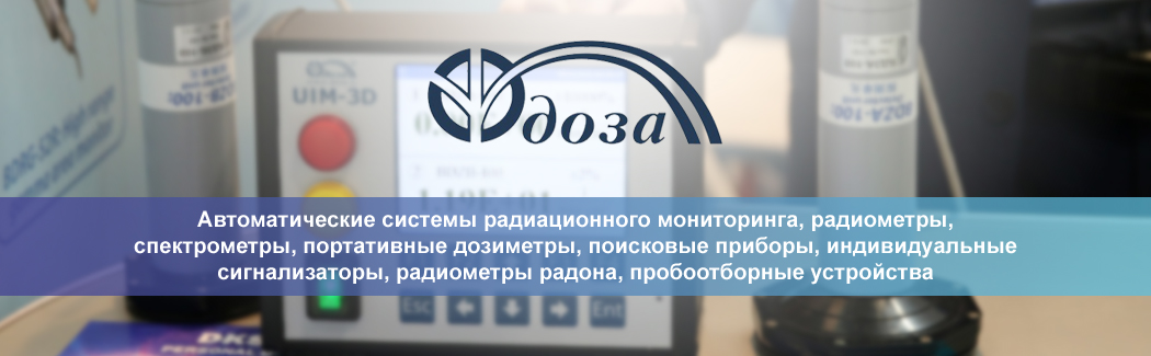 Научно-производственное предприятие &laquo;Доза&raquo; &mdash; разработчик и производитель аппаратуры и&nbsp;технического оснащения для радиационного контроля