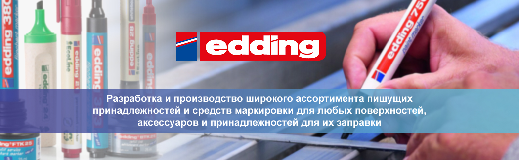 Edding &mdash; ведущий европейский производитель маркеров общего и специального назначения