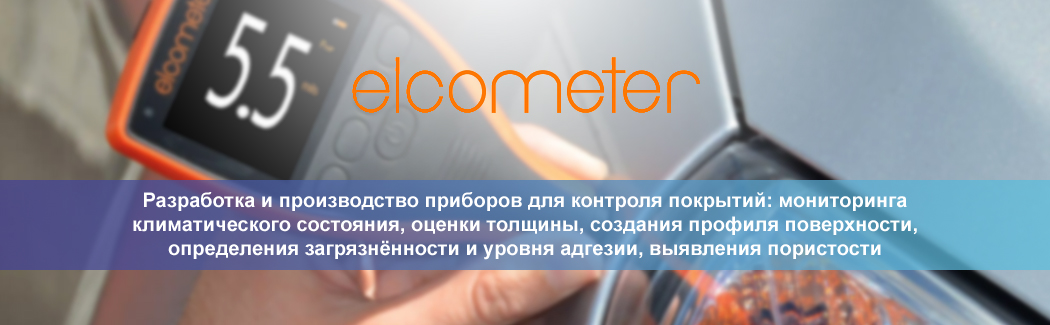 Elcometer &mdash; британский производитель оборудования для контроля качества покрытий, а также устройств неразрушающего контроля пластика, бетона, металла и других материалов