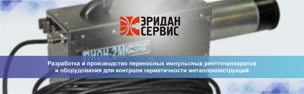 Научно-производственное предприятие «Эридан-Сервис» — разработчик и производитель оборудования для рентгеновского контроля и течеискания