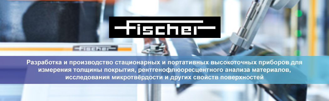 Компания Fischer &mdash; немецкий разработчик и производитель высокоточного оборудования для измерения толщины покрытий и анализа материалов
