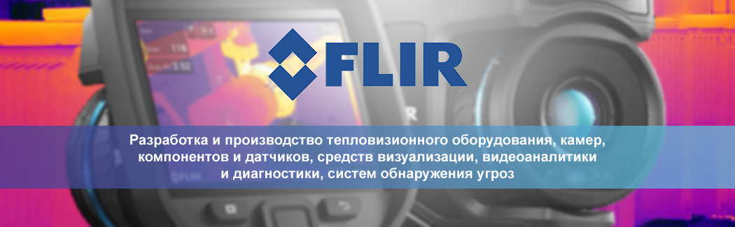 Компания FLIR &mdash; крупнейший производитель тепловизионных камер, их компонентов и&nbsp;датчиков