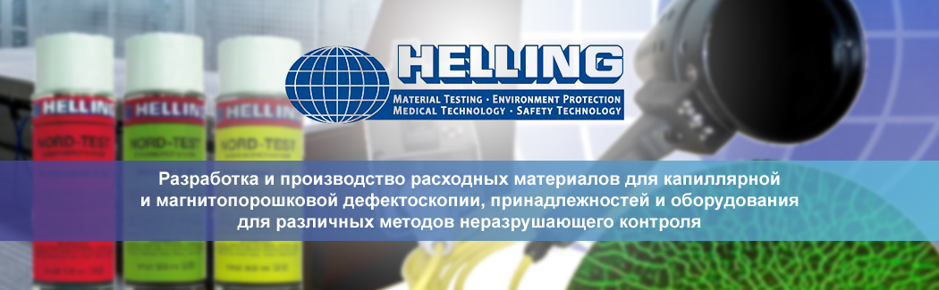 Немецкая компания HELLING &mdash; производитель расходных материалов и оборудования для неразрушающего контроля
