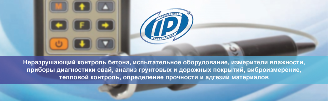 Научно-производственное предприятие &laquo;ИНТЕРПРИБОР&raquo; &mdash; производитель широкого спектра оборудования для неразрушающего контроля бетона и дорожного грунта, диагностики свай и&nbsp;других строительных конструкций
