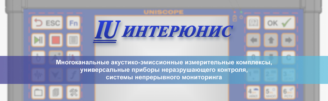Группа компаний &laquo;ИНТЕРЮНИС&raquo; &mdash; российский разработчик и производитель систем акустико-эмиссионного контроля.