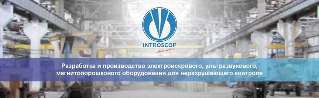Компания INTROSCOP &mdash; производитель электроискрового, ультразвукового и магнитопорошкового оборудования для неразрушающего контроля