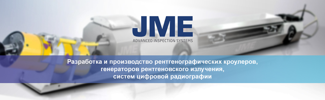 JME &mdash; John Macleod Electronics &mdash; мировой лидер в области разработки высококачественных систем рентгеновского контроля трубопроводов