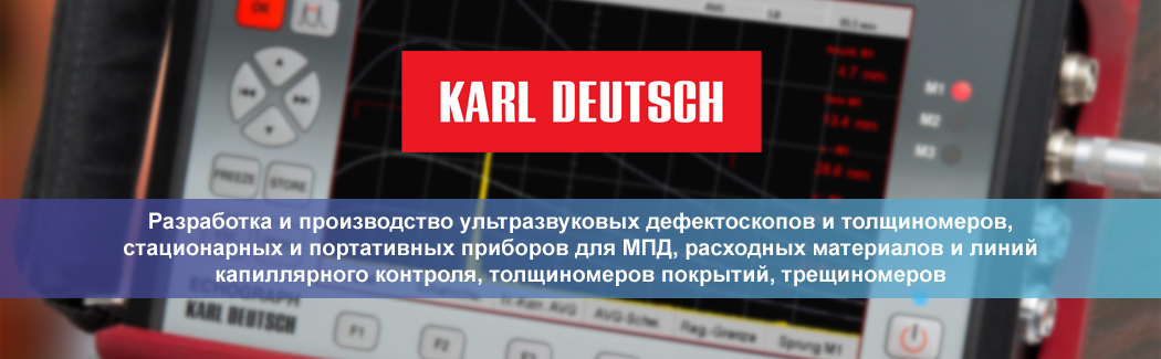 KARL DEUTSCH — ведущий немецкий производитель расходных материалов и оборудования для неразрушающего контроля металлических узлов и деталей механизмов