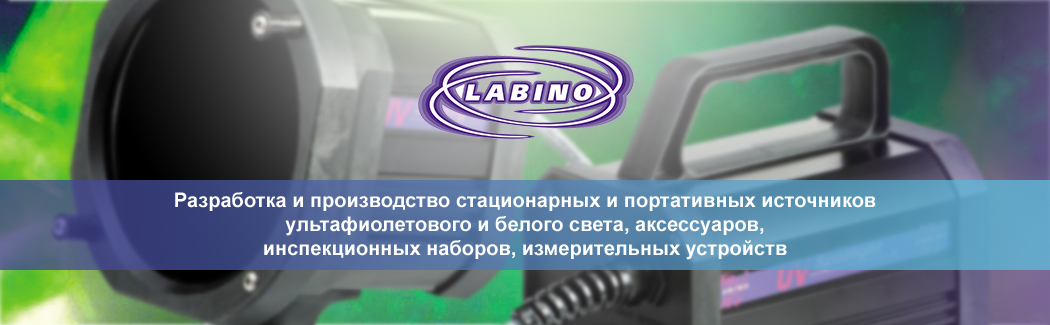 Labino &mdash; шведский производитель стационарных и портативных источников ультрафиолетового света для люминесцентного контроля