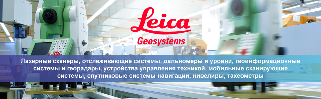 Leica Geosystems &mdash; швейцарская компания, лидер в области разработки и производства геодезического оборудования