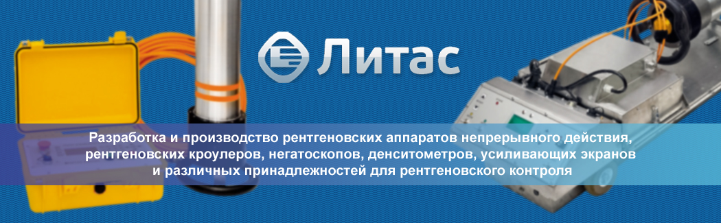 Компания &laquo;Литас&raquo; &mdash; разработчик и производитель оборудования и&nbsp;принадлежностей для проведения рентгеновского контроля