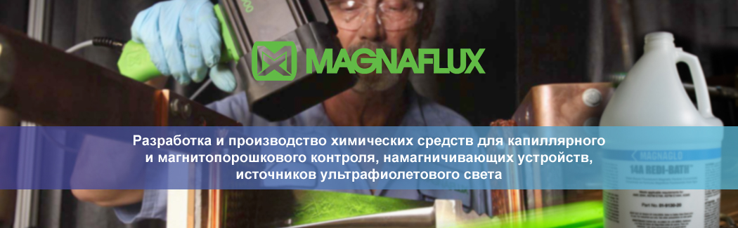Компания MAGNAFLUX — крупнейший мировой производитель средств для капиллярной и магнитопорошковой дефектоскопии, а также оборудования для люминесцентного метода контроля.