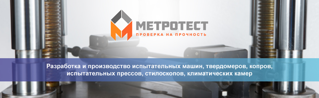 &laquo;МЕТРОТЕСТ&raquo; &mdash; российский производитель испытательного оборудования для определения физических и механических свойств материалов