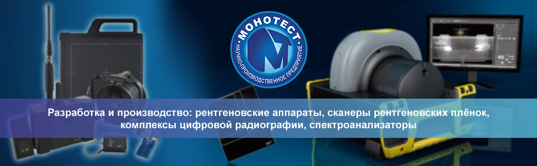 Научно-производственное предприятие &laquo;Монотест&raquo; разрабатывает диагностическое оборудование под собственными брендами для различных методов неразрушающего контроля.