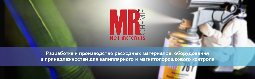 MR Chemie — немецкий производитель материалов и оборудования для капиллярного и магнитопорошкового контроля