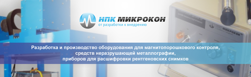 Научно-производственная компания «МИКРОКОН» — производитель оборудования для магнитопорошкового контроля, средств неразрушающей металлографии, приборов для расшифровки рентгеновских снимков