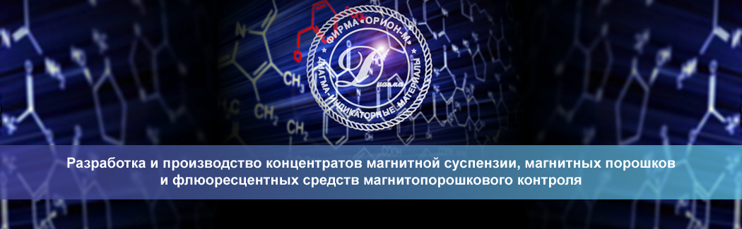 «ОРИОН-М» — отечественный производитель диагностических средств для магнитопорошкового метода неразрушающего контроля