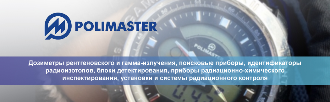 &laquo;Полимастер&raquo; &mdash; разработчик и производитель оборудования для радиационного контроля
