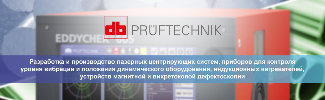 Pruftechnik &mdash; немецкий производитель устройств лазерной центровки, вибродиагностики, вихретокового и магнитного контроля