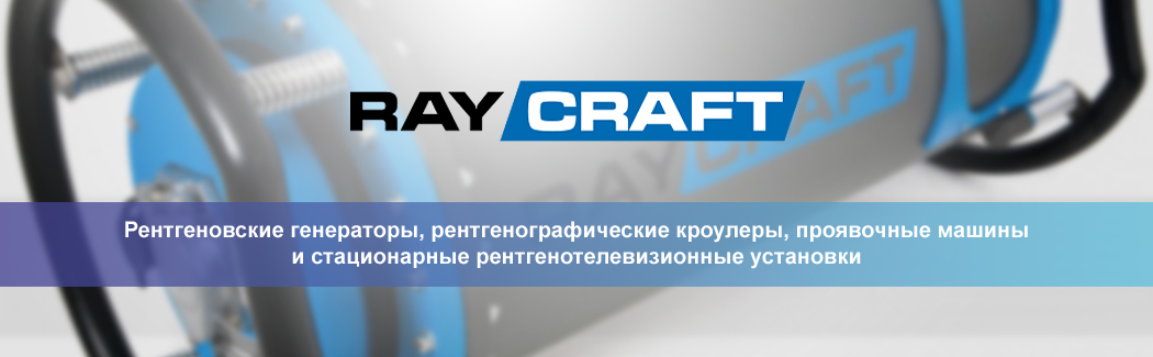 RayCraft &mdash; российская компания, специализируется на оборудовании для рентгеновского контроля: генераторах, кроулерах, стационарных системах