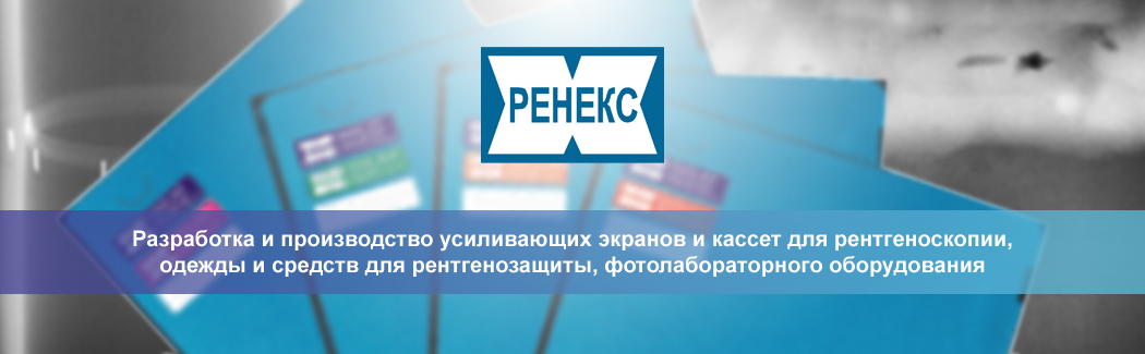 Компания «РЕНЕКС» — российский производитель оборудования и принадлежностей для рентгеновской диагностики