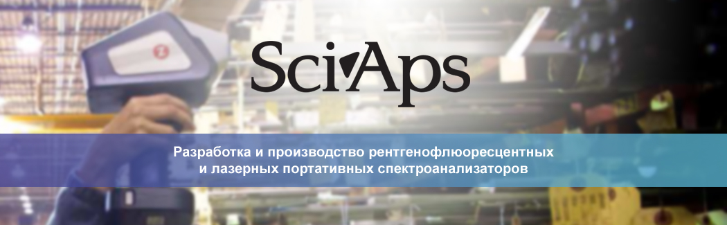 Компания SciAps &mdash; производитель рентгеновских и лазерных спектрометров, позволяющих проводить анализ металлов и&nbsp;сплавов в любой точке планеты