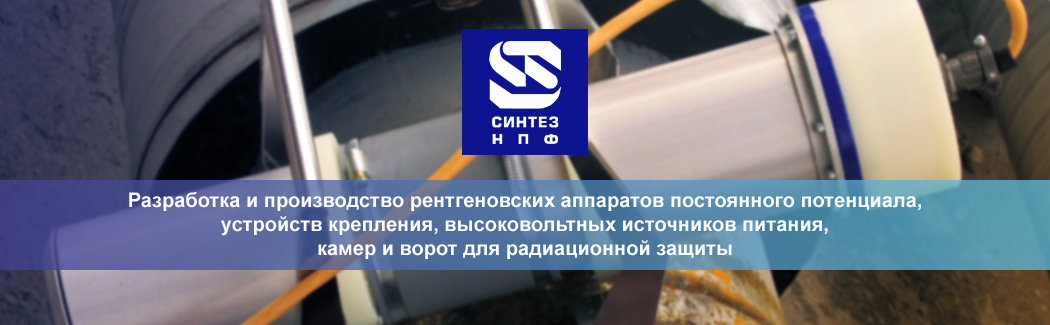 «Синтез НПФ» — разработчик и производитель источников рентгеновского излучения и камер радиационной защиты