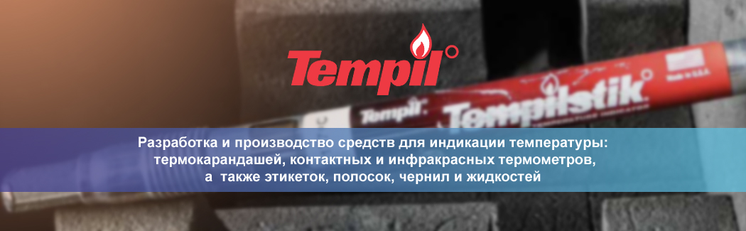 Компания Tempil &mdash; разработчик технологических решений для промышленной индикации температуры