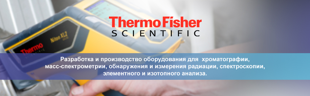 Thermo Scientific &mdash; американская корпорация, предлагающая лабораторное оборудование, биотехнологические продукты и решения для анализа состава материалов
