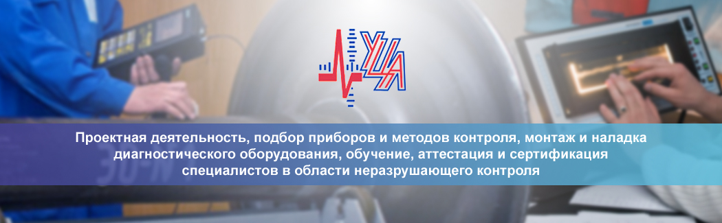 ООО «УЦА Комплект» — комплектация лабораторий неразрушающего контроля