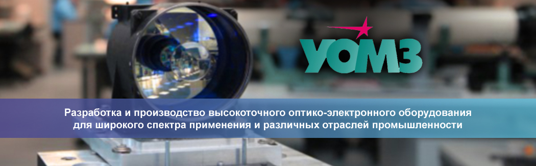«Уральский оптико-механический завод»